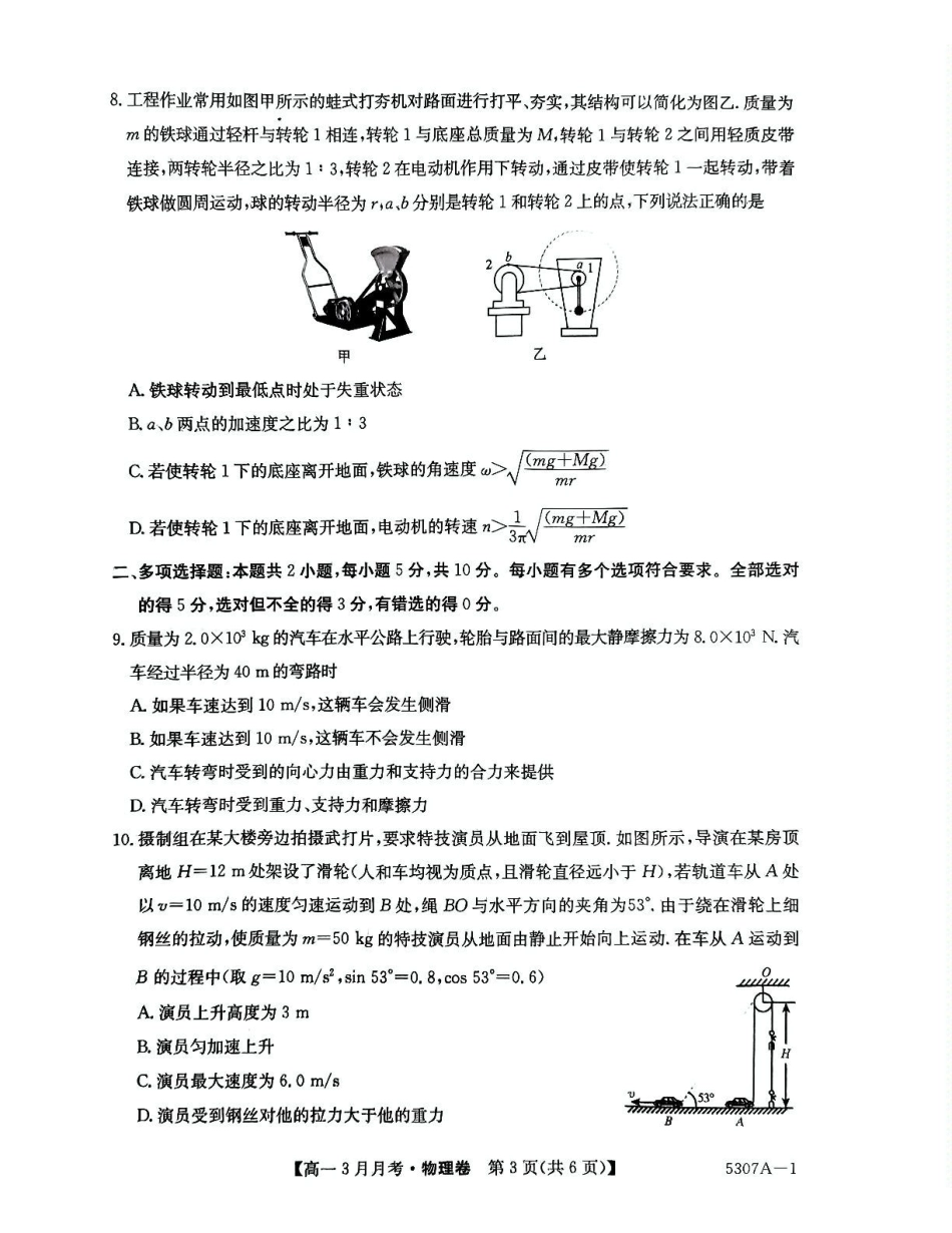安徽省蚌埠市固镇县固镇县毛钽厂实验中学2024-2025学年高一下学期3月月考物理试卷.pdf_第3页