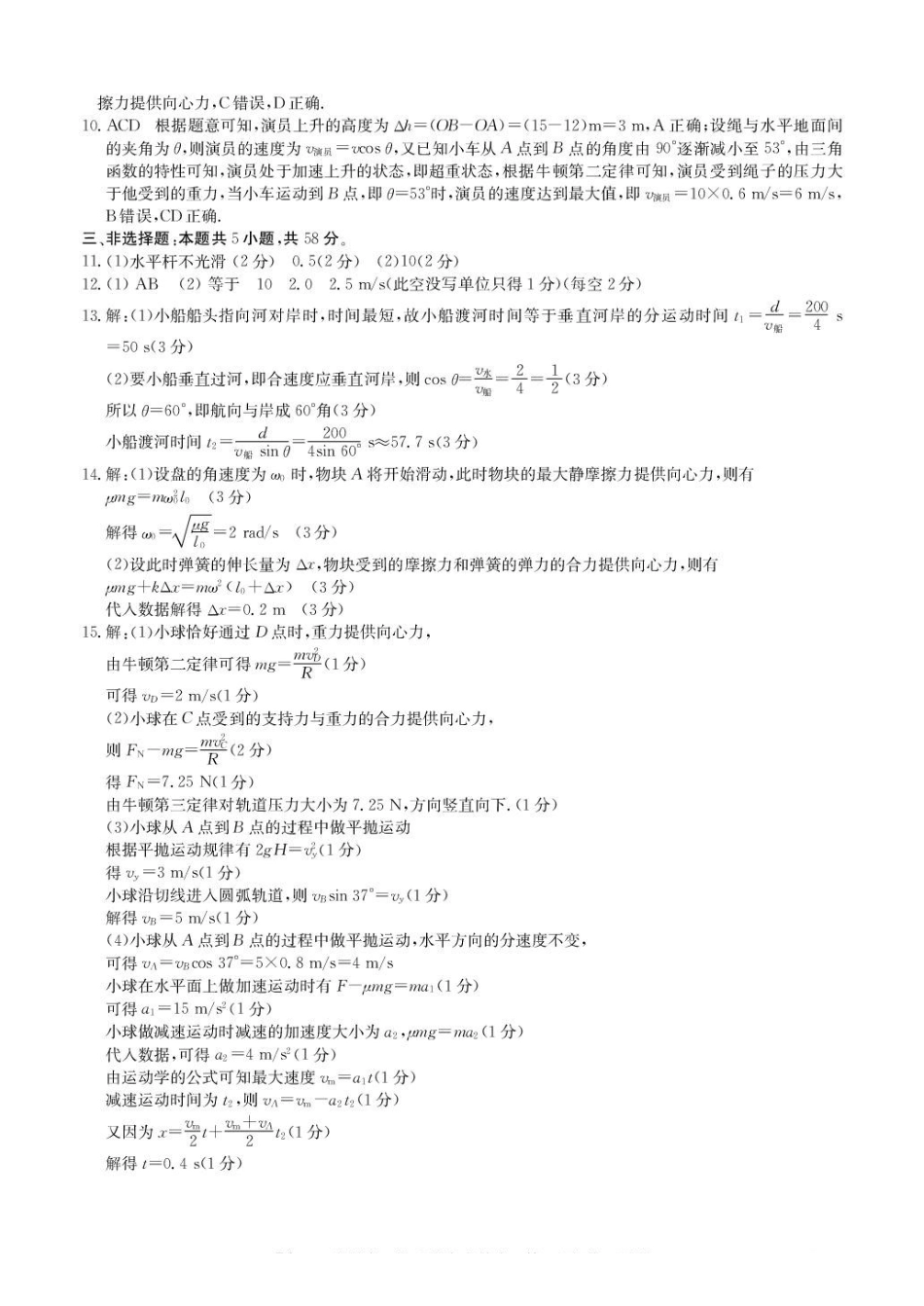 安徽省蚌埠市固镇县固镇县毛钽厂实验中学2024-2025学年高一下学期3月月考物理试卷参考答案.pdf_第2页