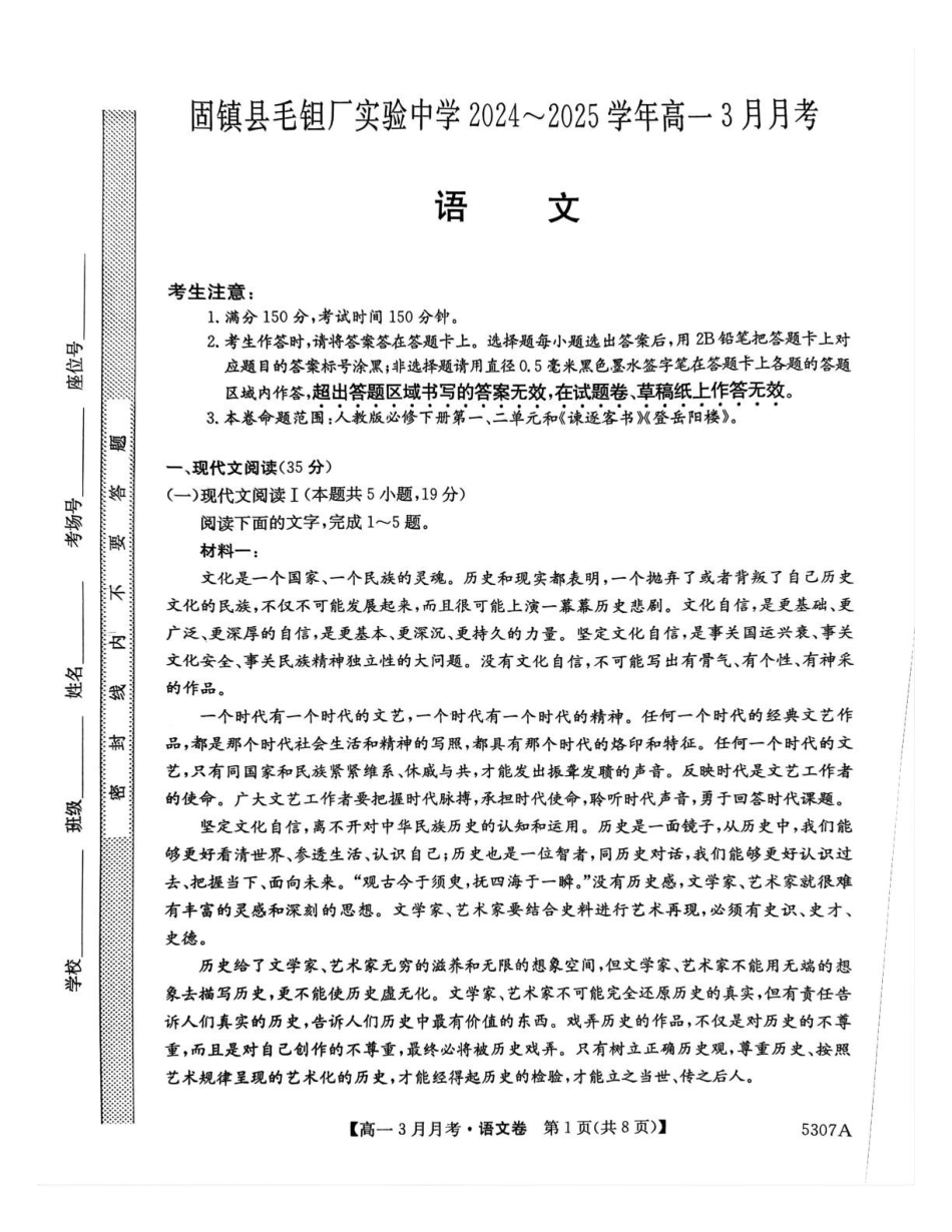 安徽省蚌埠市固镇县固镇县毛钽厂实验中学2024-2025学年高一下学期3月月考语文试卷.pdf_第1页
