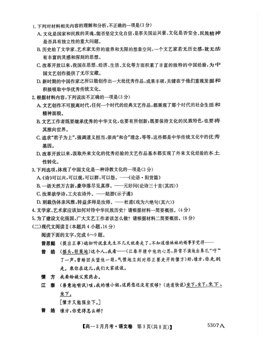安徽省蚌埠市固镇县固镇县毛钽厂实验中学2024-2025学年高一下学期3月月考语文试卷.pdf_第3页