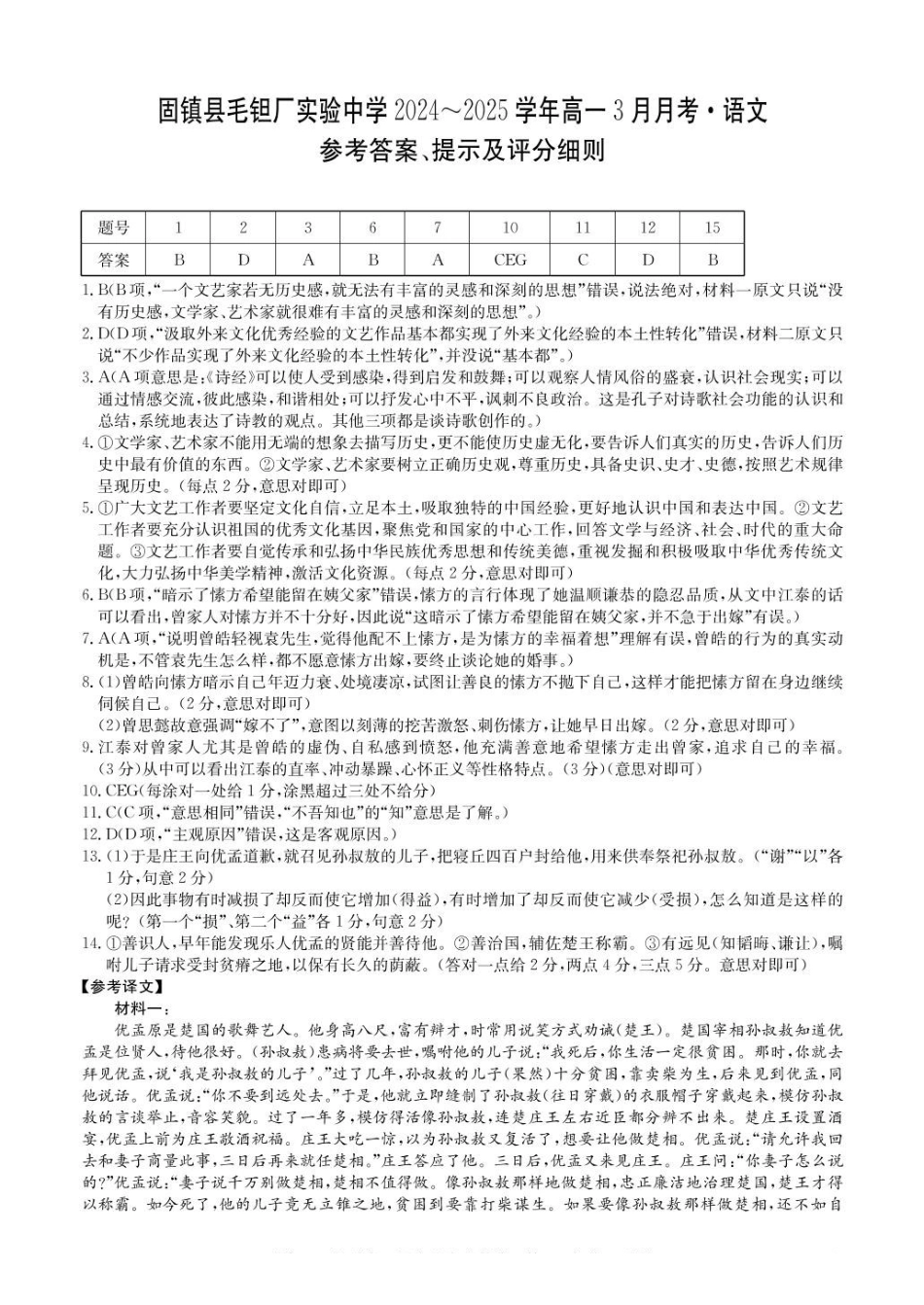 安徽省蚌埠市固镇县固镇县毛钽厂实验中学2024-2025学年高一下学期3月月考语文试卷参考答案.pdf_第1页