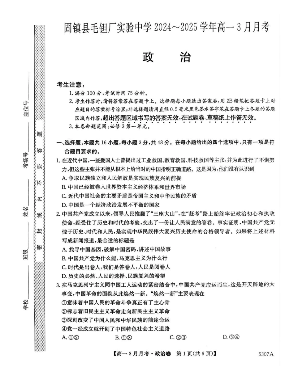 安徽省蚌埠市固镇县固镇县毛钽厂实验中学2024-2025学年高一下学期3月月考政治试卷.pdf_第1页