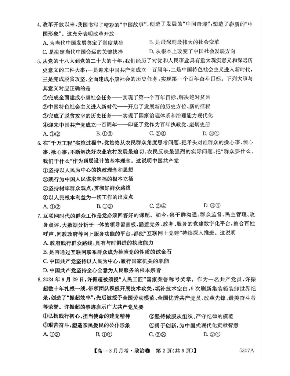 安徽省蚌埠市固镇县固镇县毛钽厂实验中学2024-2025学年高一下学期3月月考政治试卷.pdf_第2页