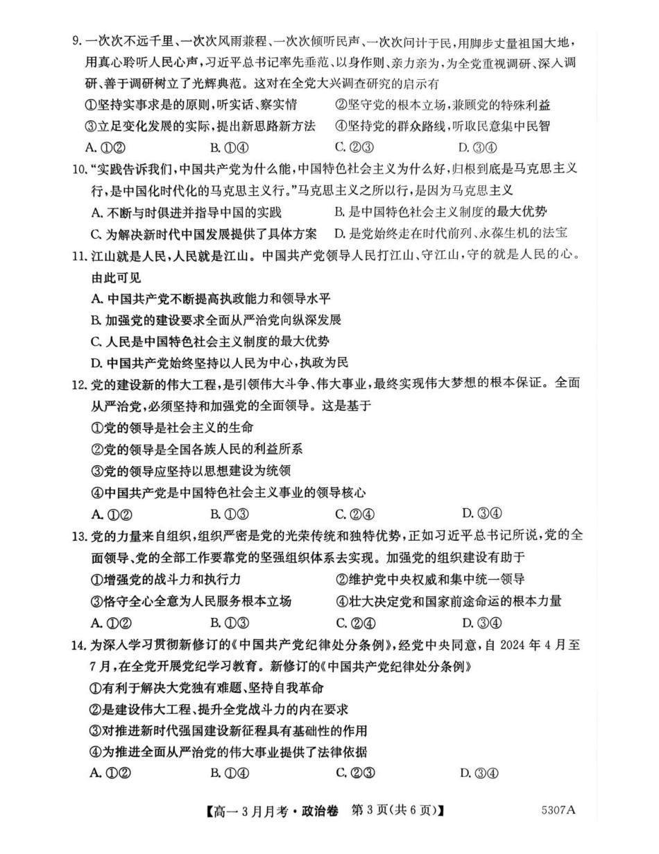 安徽省蚌埠市固镇县固镇县毛钽厂实验中学2024-2025学年高一下学期3月月考政治试卷.pdf_第3页