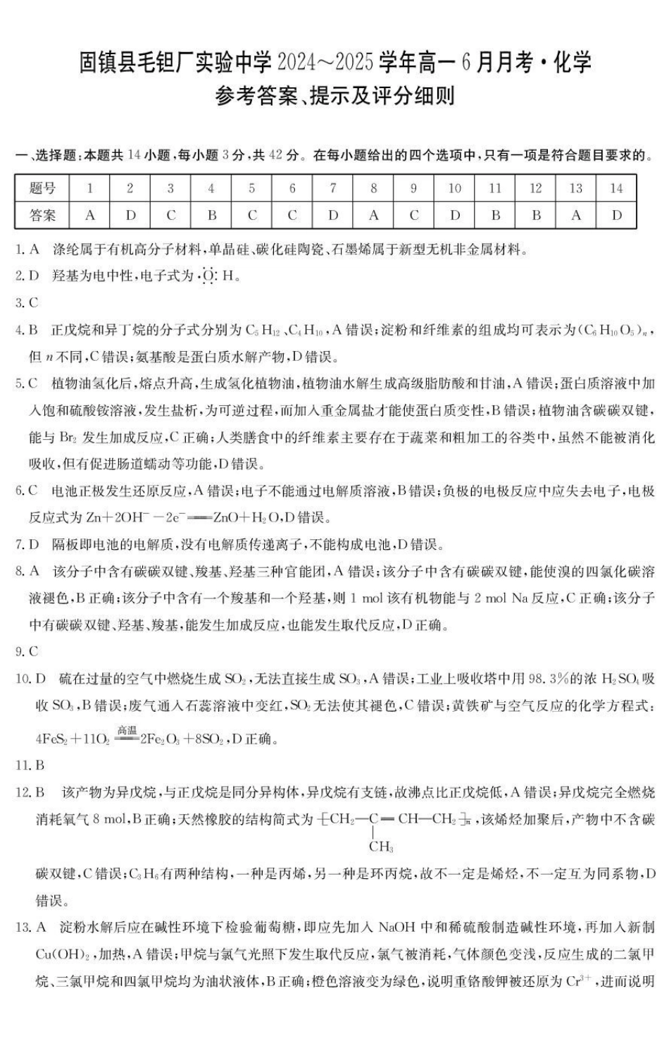 安徽省蚌埠市固镇县固镇县毛钽厂实验中学2024-2025学年高一下学期6月月考化学试卷参考答案.pdf_第1页