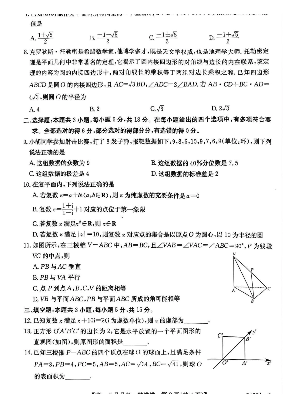 安徽省蚌埠市固镇县固镇县毛钽厂实验中学2024-2025学年高一下学期6月月考数学试卷.pdf_第2页