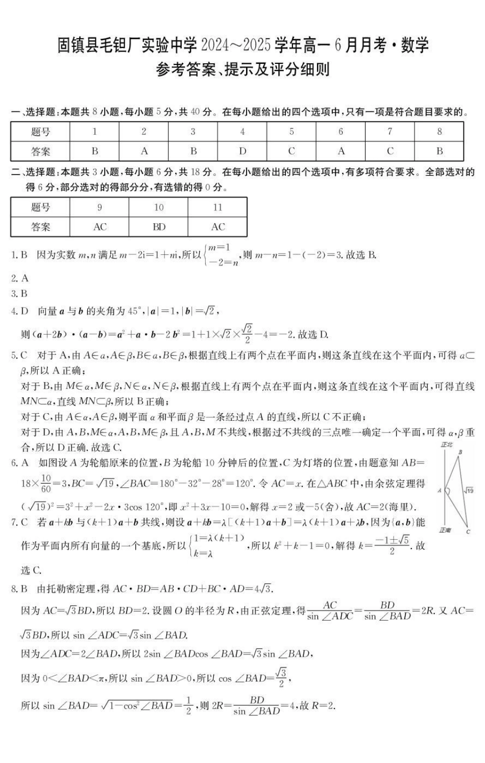 安徽省蚌埠市固镇县固镇县毛钽厂实验中学2024-2025学年高一下学期6月月考数学试卷参考答案.pdf_第1页