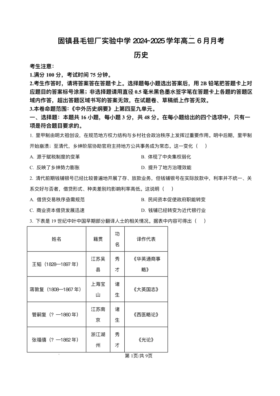 安徽省蚌埠市固镇县毛钽厂实验中学2024-2025学年高二下学期6月月考历史试题.pdf_第1页