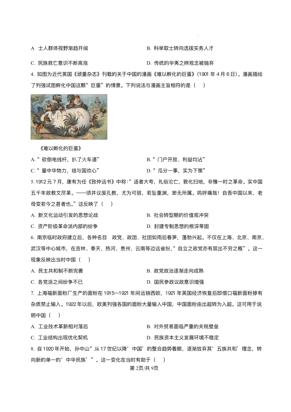 安徽省蚌埠市固镇县毛钽厂实验中学2024-2025学年高二下学期6月月考历史试题.pdf_第2页