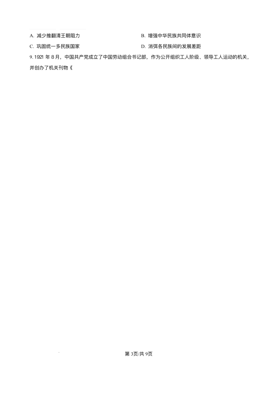 安徽省蚌埠市固镇县毛钽厂实验中学2024-2025学年高二下学期6月月考历史试题.pdf_第3页