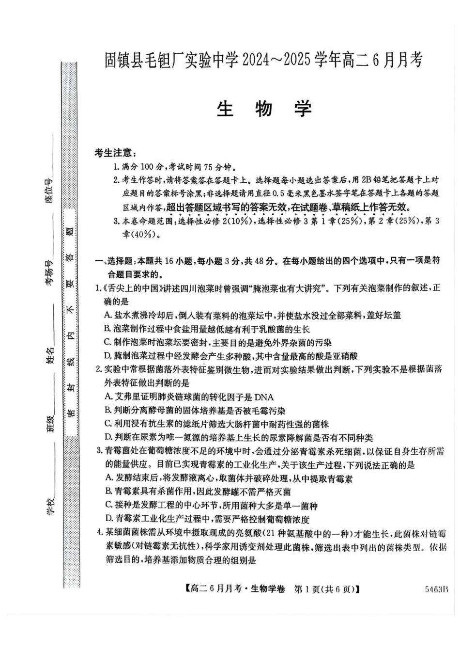 安徽省蚌埠市固镇县毛钽厂实验中学2024-2025学年高二下学期6月月考生物试题.pdf_第1页