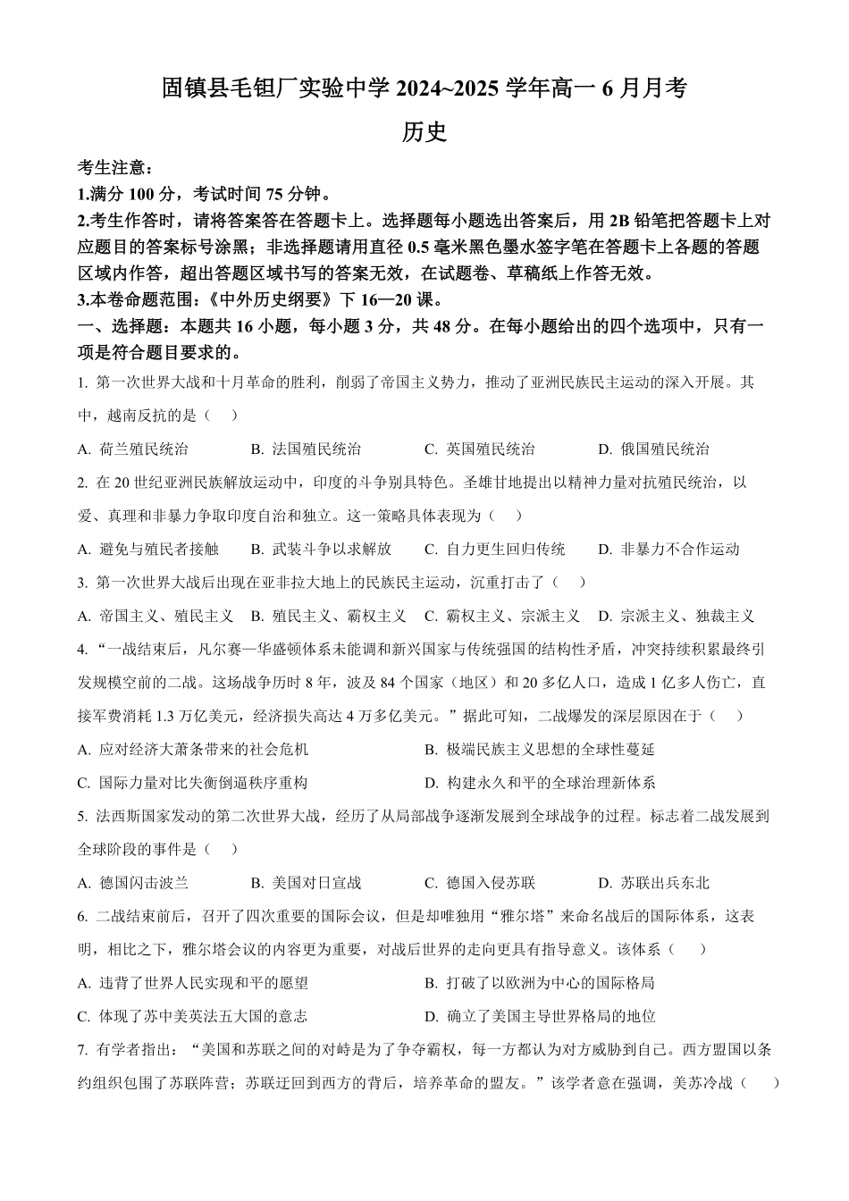 安徽省蚌埠市固镇县毛钽厂实验中学2024-2025学年高一下学期6月月考历史试题(含答案).pdf_第1页