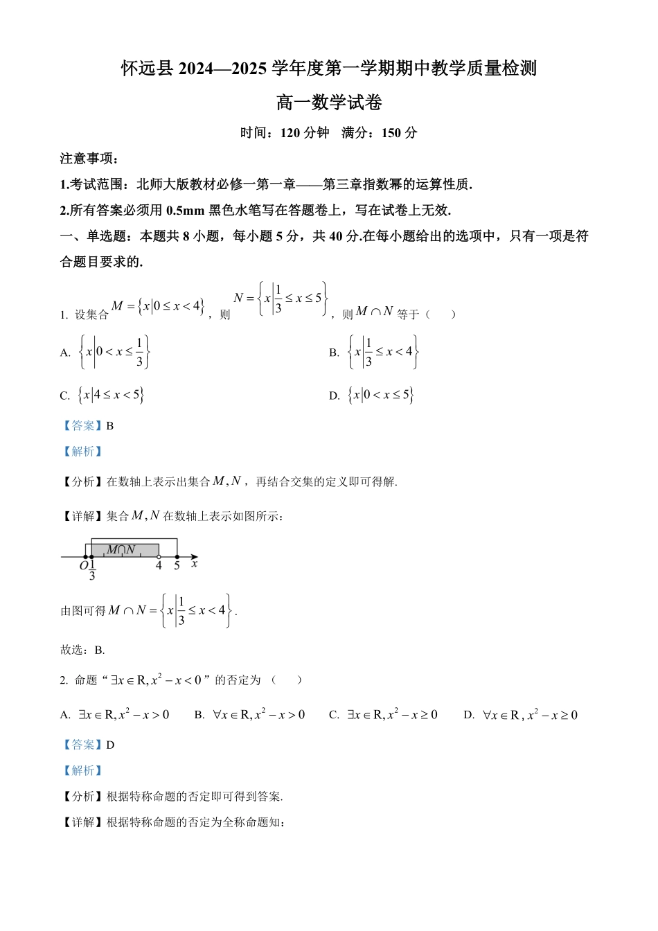 安徽省蚌埠市怀远县2024-2025学年高一上学期期中教学质量检测数学试卷含解析.pdf_第1页