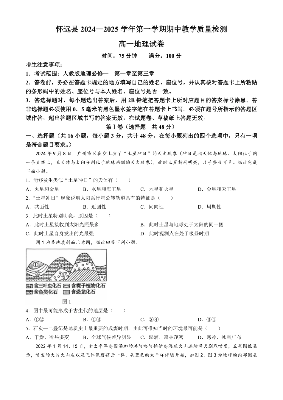 安徽省蚌埠市怀远县2024-2025学年高一上学期期中考试地理(含解析).pdf_第1页