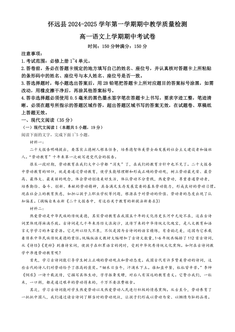 安徽省蚌埠市怀远县2024-2025学年高一上学期期中考试语文含解析.pdf_第1页