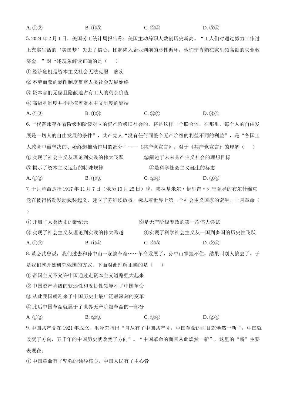 安徽省蚌埠市怀远县2024-2025学年高一上学期期中考试政治试题.docx_第2页