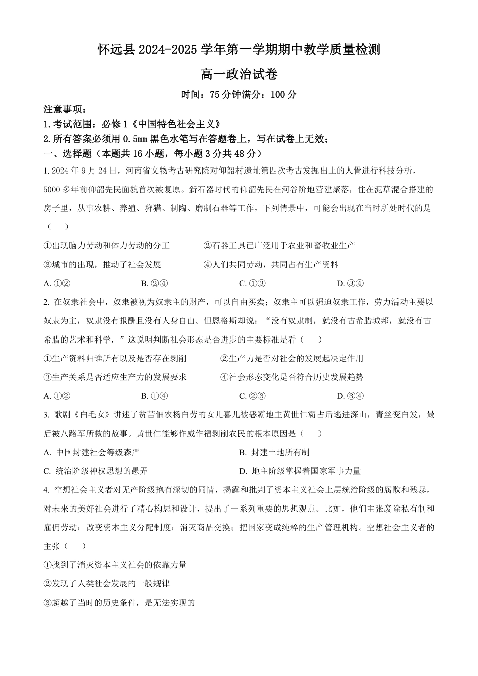 安徽省蚌埠市怀远县2024-2025学年高一上学期期中考试政治试题.pdf_第1页