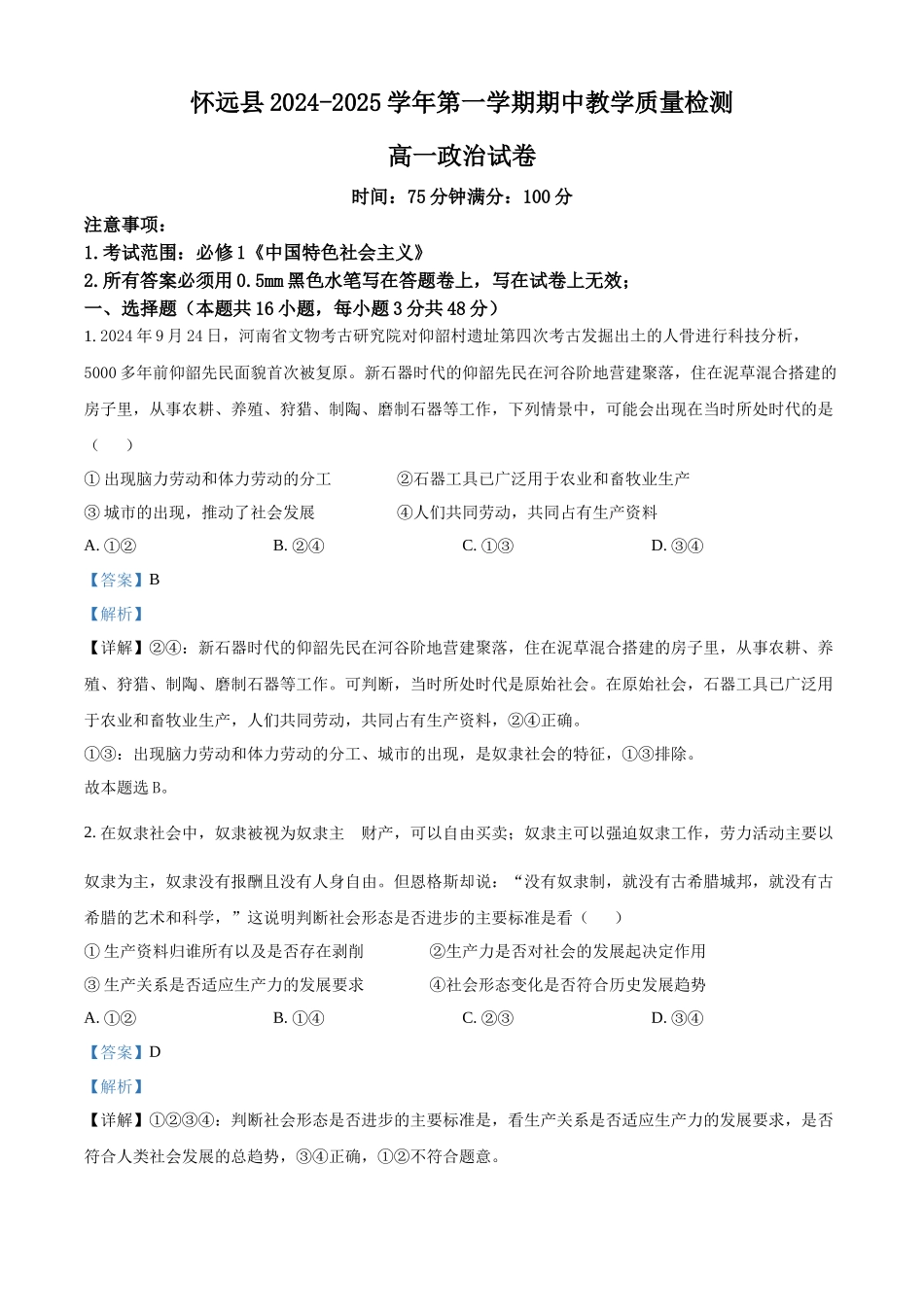 安徽省蚌埠市怀远县2024-2025学年高一上学期期中考试政治试题含解析.docx_第1页