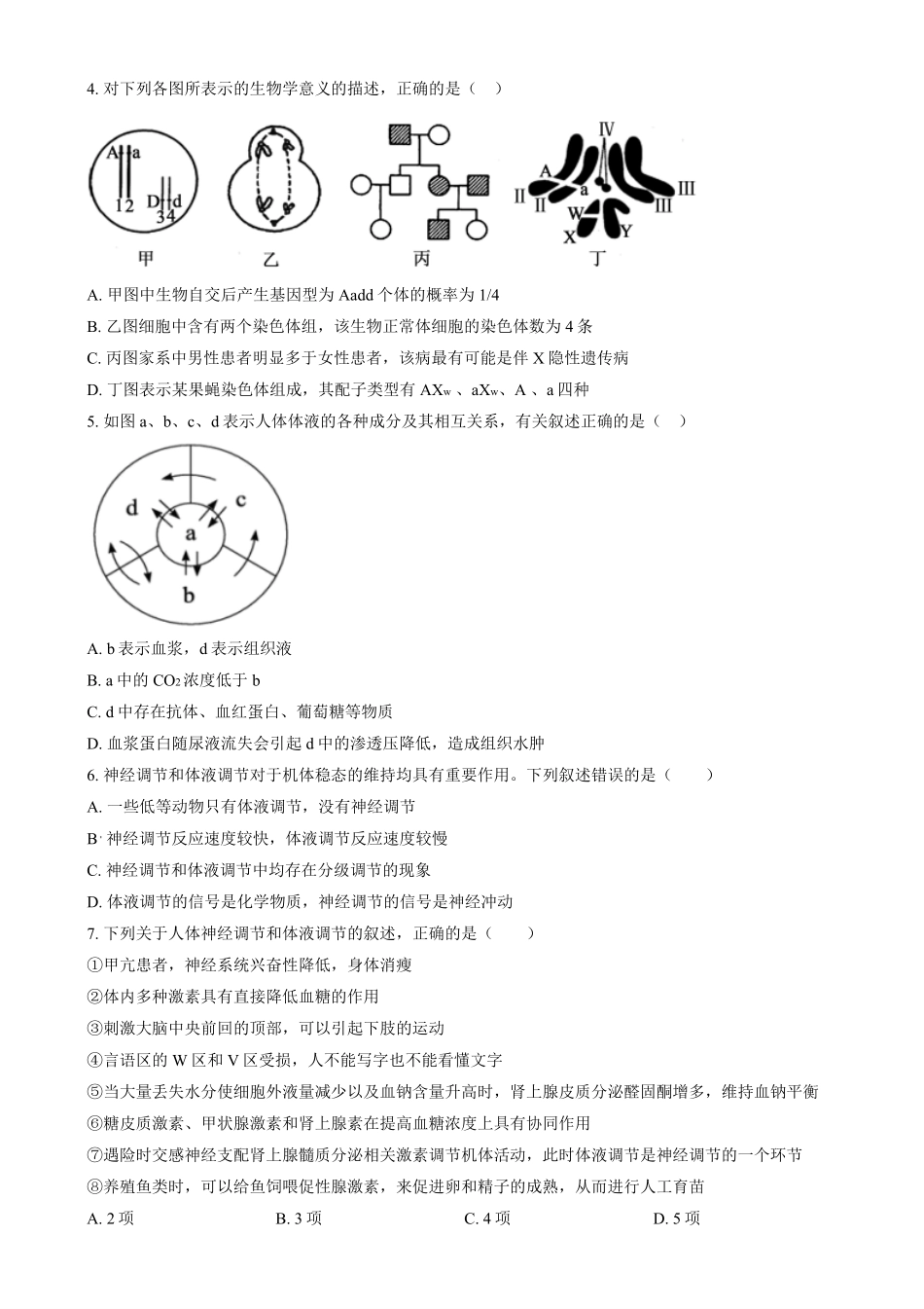 安徽省亳州市第二完全中学2024—2025学年高二上学期2月月考生物试题.pdf_第2页