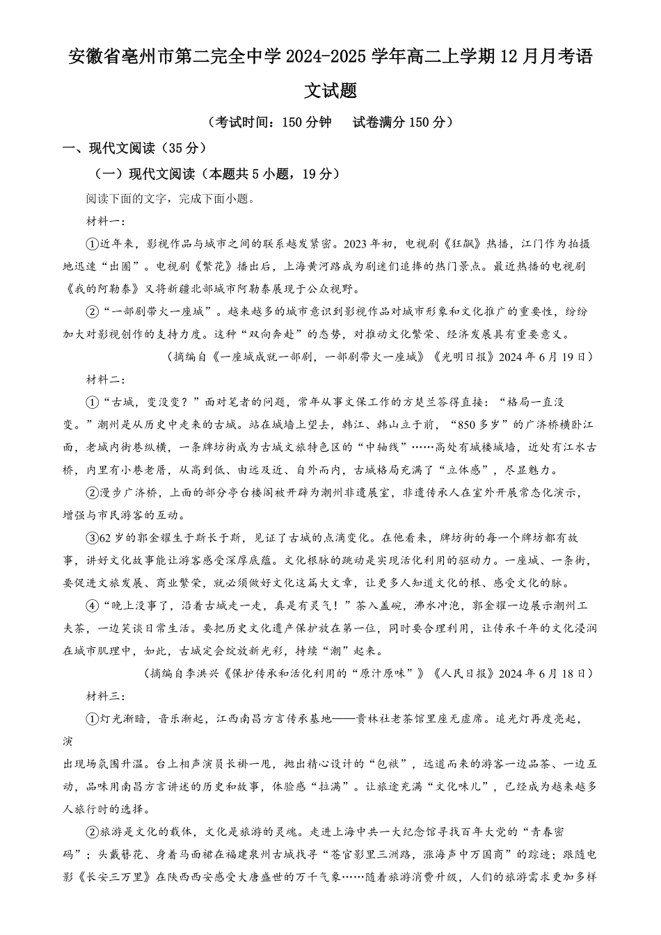 安徽省亳州市第二完全中学2024-2025学年高二上学期2月月考语文试题含解析.pdf_第1页