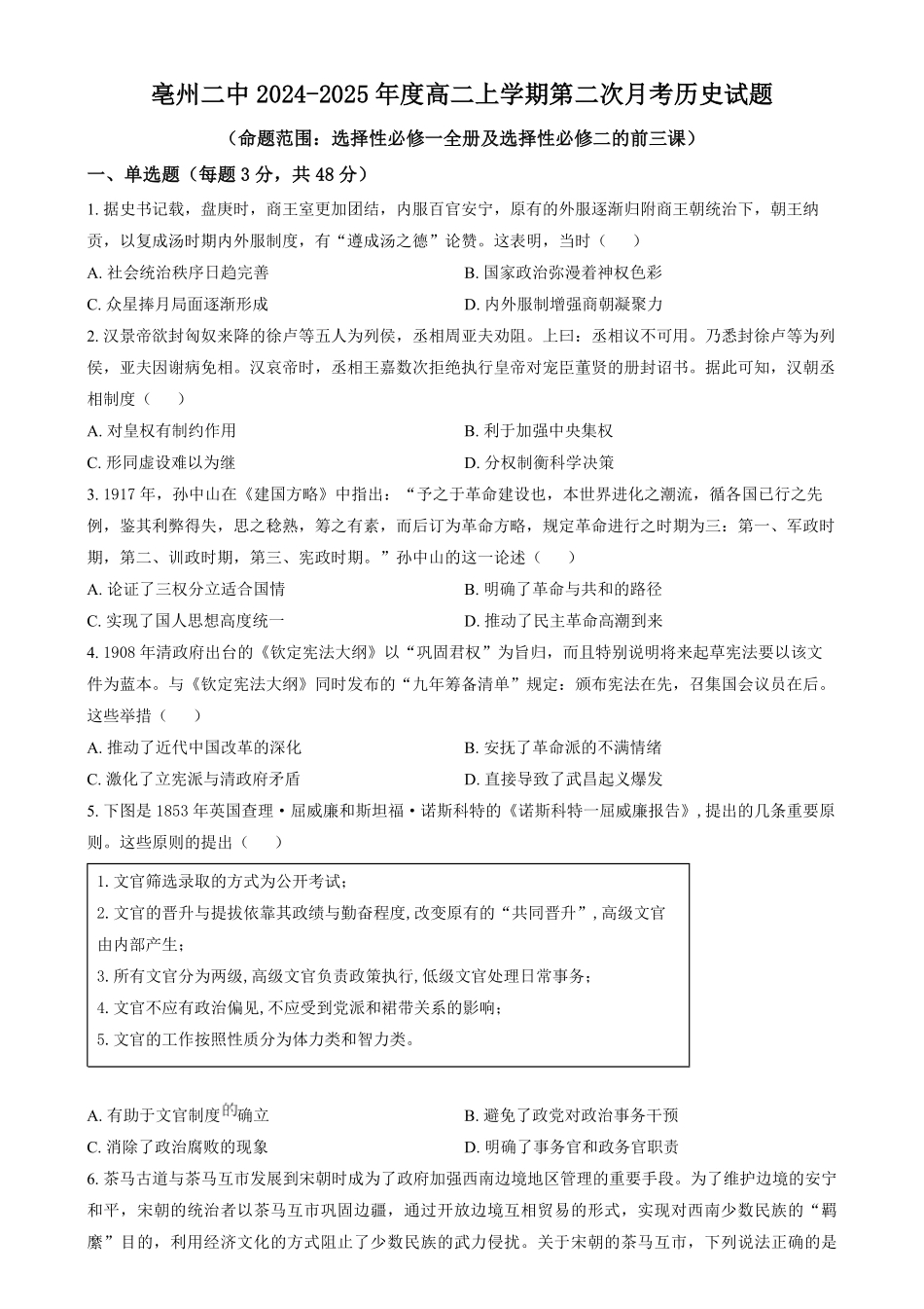 安徽省亳州市第二完全中学2024-2025学年高二上学期第二次月考历史试题.pdf_第1页