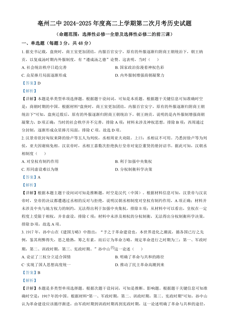 安徽省亳州市第二完全中学2024-2025学年高二上学期第二次月考历史试题含解析.pdf_第1页