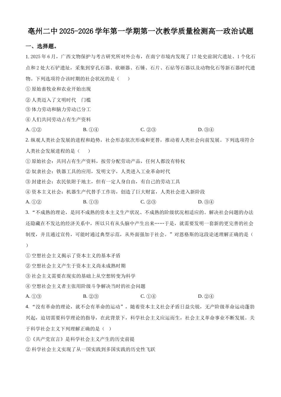 安徽省亳州市第二完全中学2025-2026学年高一上学期0月月考政治试题（原卷版）.docx_第1页