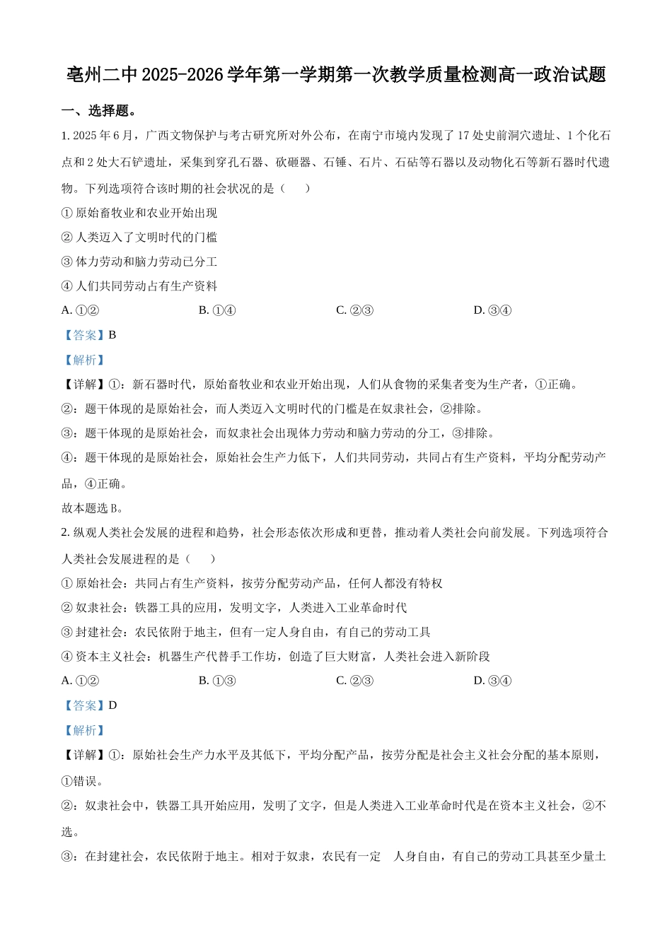 安徽省亳州市第二完全中学2025-2026学年高一上学期0月月考政治试题含解析.docx_第1页