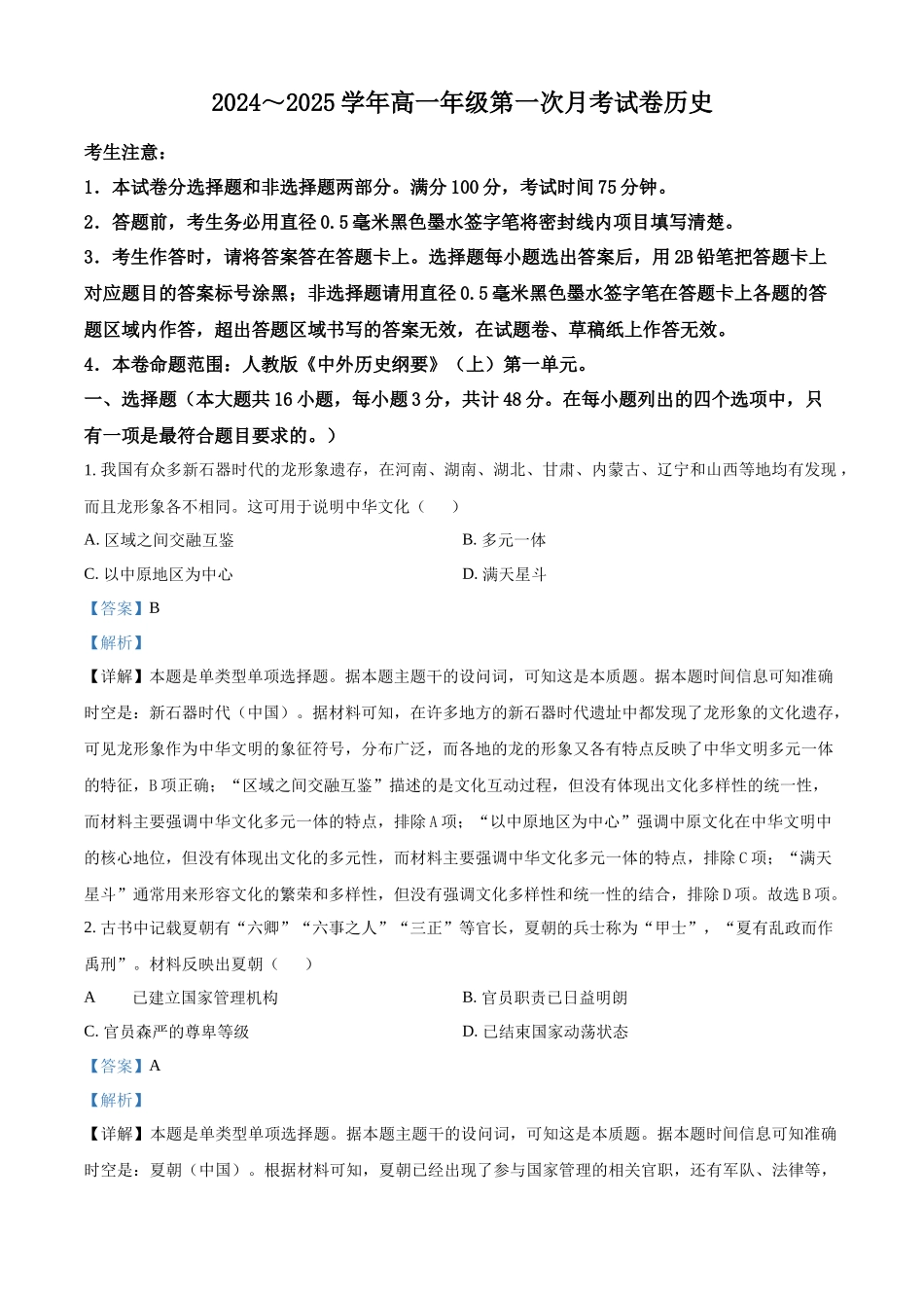 安徽省亳州市涡阳县2024-2025学年高一上学期0月月考历史试题含解析.docx_第1页