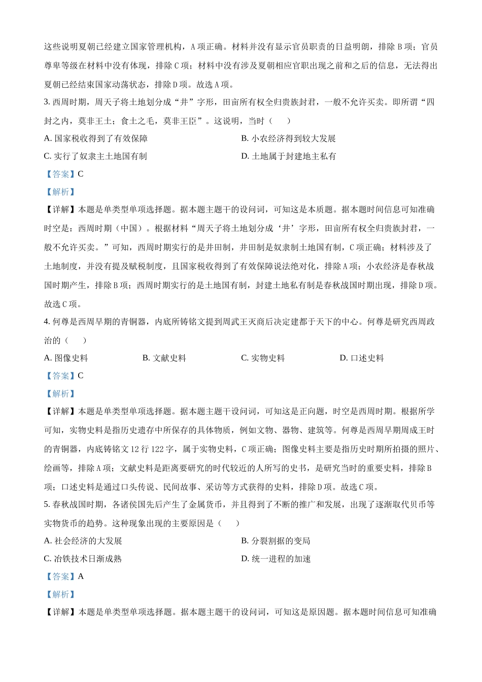 安徽省亳州市涡阳县2024-2025学年高一上学期0月月考历史试题含解析.docx_第2页