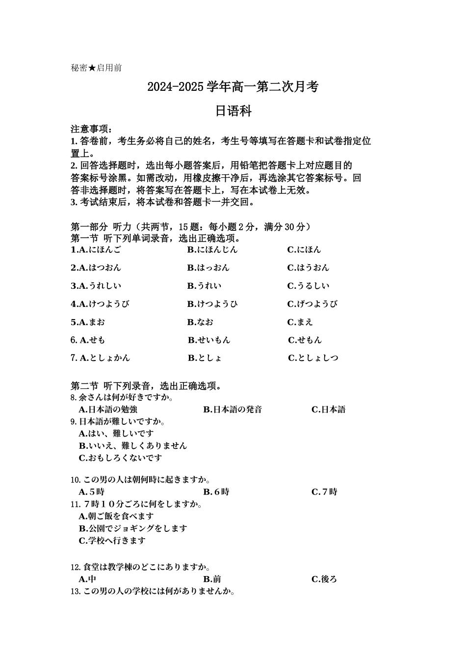 安徽省亳州市涡阳县2024-2025学年高一上学期月期中（第二次月考）日语试题含答案.docx_第1页