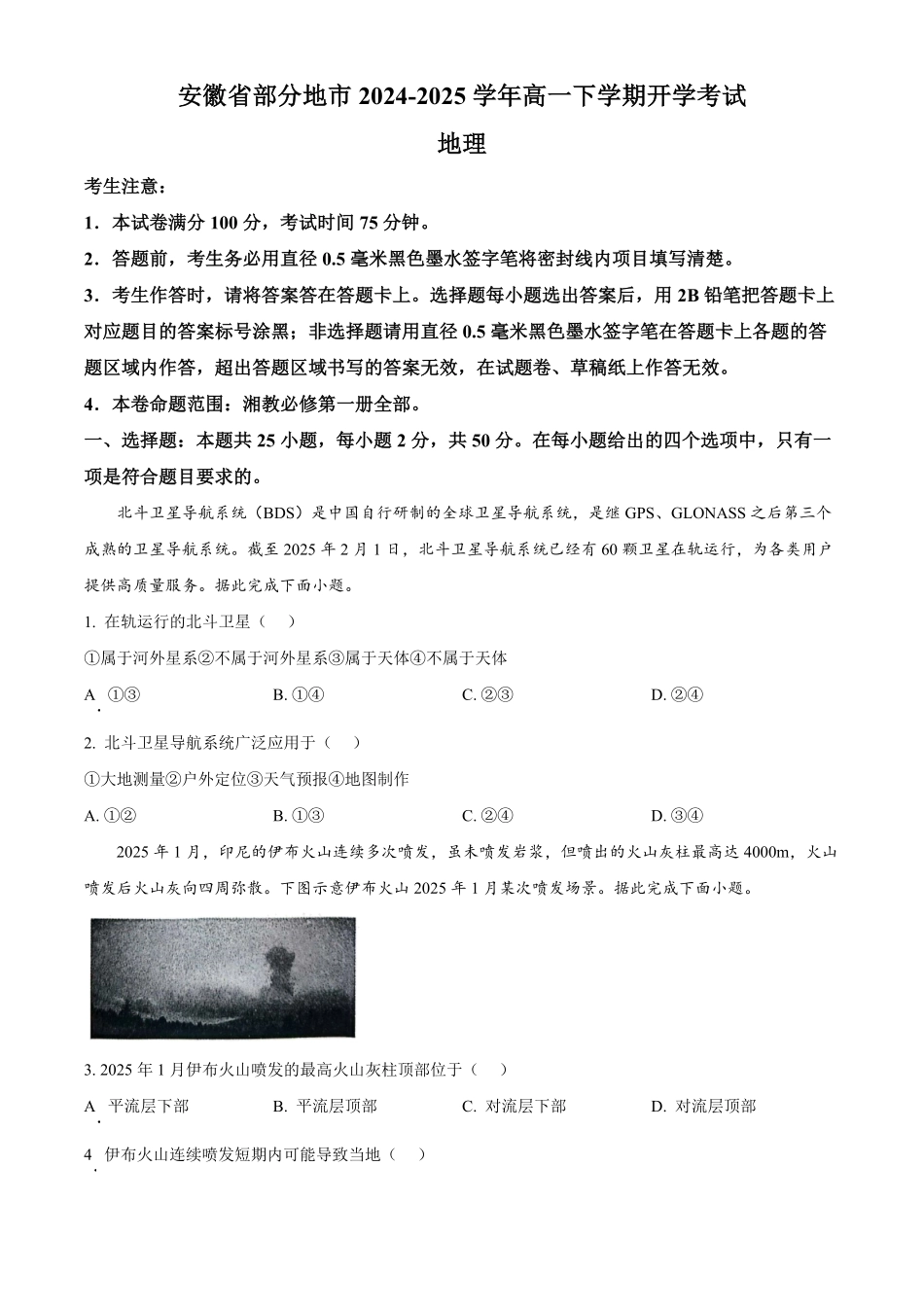 安徽省部分地市2024-2025学年高一下学期开学考试地理试题（含答案）.pdf_第1页