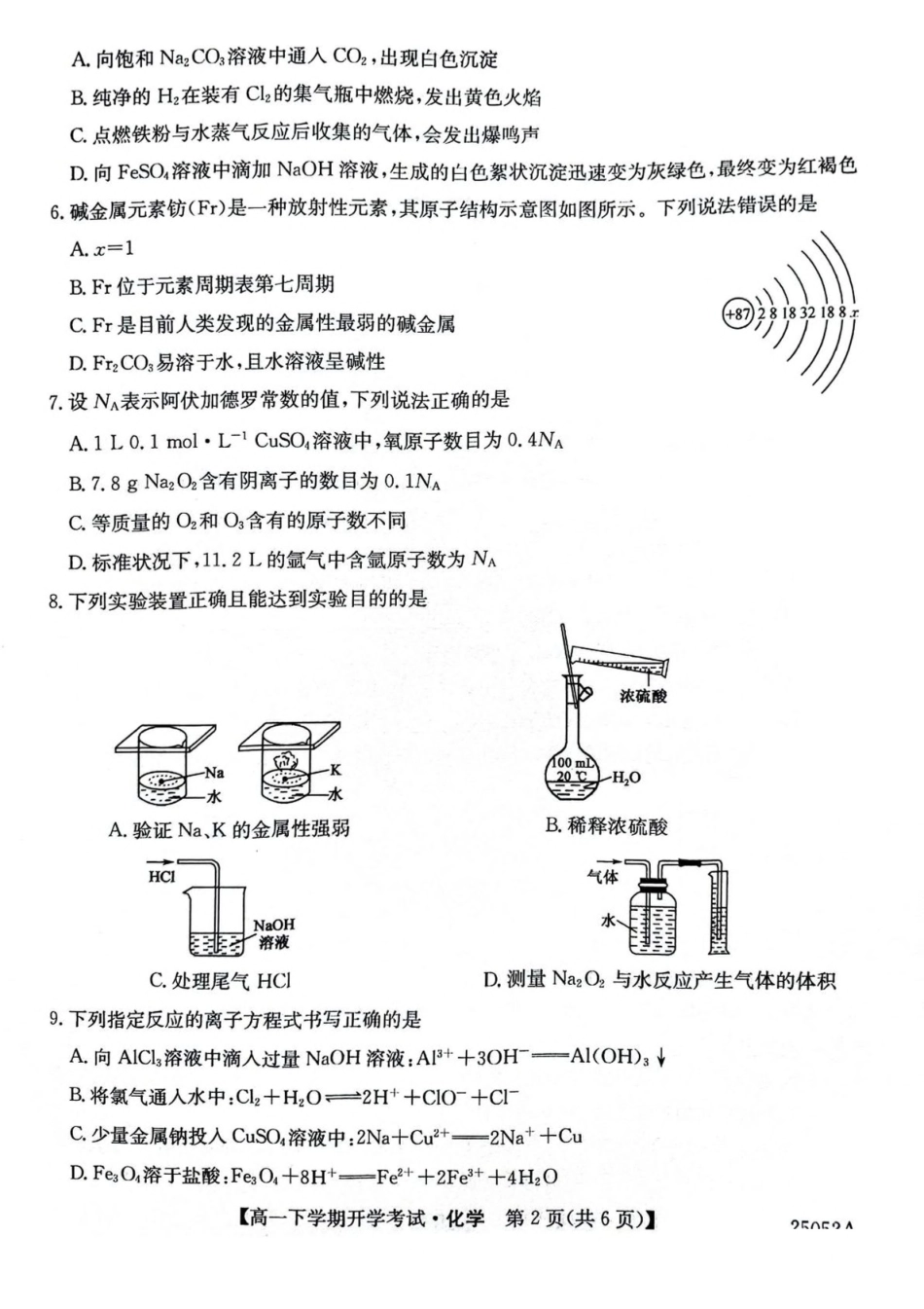 安徽省部分地市2024-2025学年高一下学期开学考试化学含解析.pdf_第2页