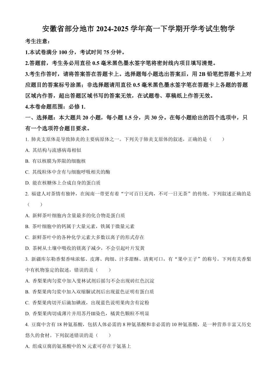 安徽省部分地市2024-2025学年高一下学期开学考试生物学试题（含答案）.pdf_第1页