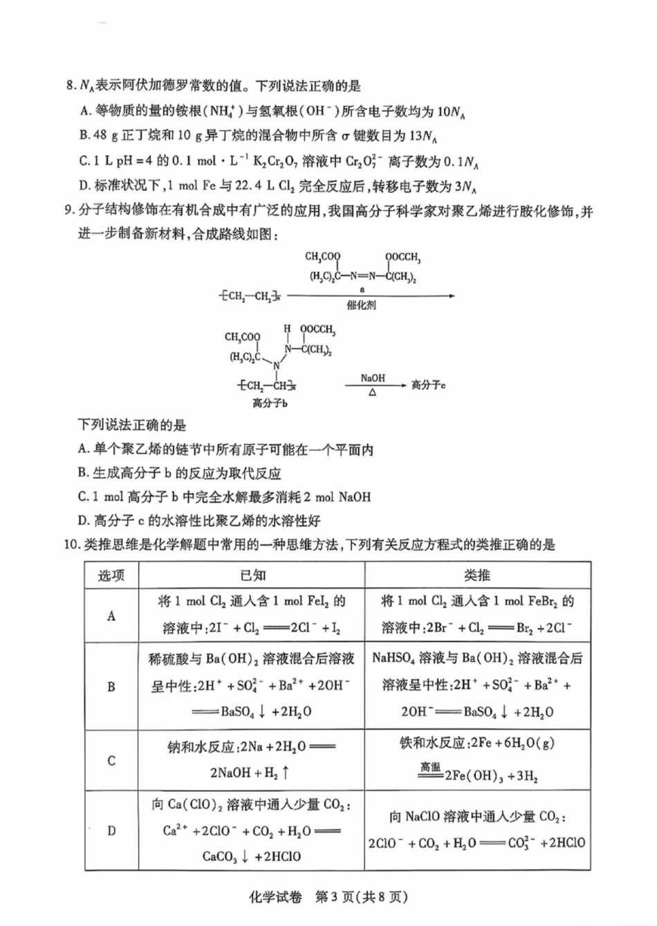 安徽省滁州市2025年(届)高三下学期第一次教学质量监测(滁州一模)(2.26-2.28)化学试题卷.pdf_第3页