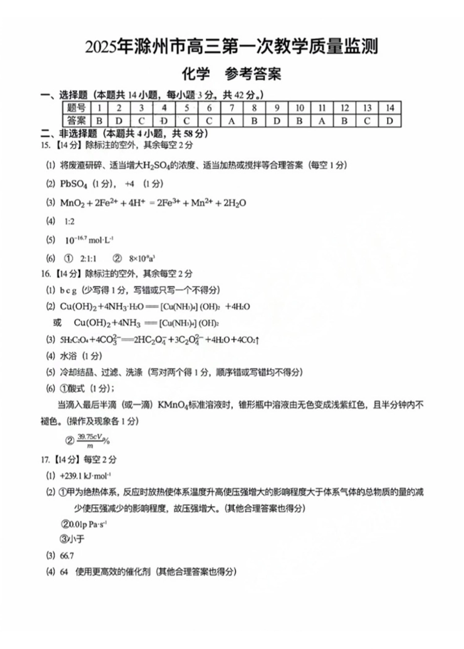 安徽省滁州市2025年(届)高三下学期第一次教学质量监测(滁州一模)(2.26-2.28)化学试题卷答案.pdf_第1页