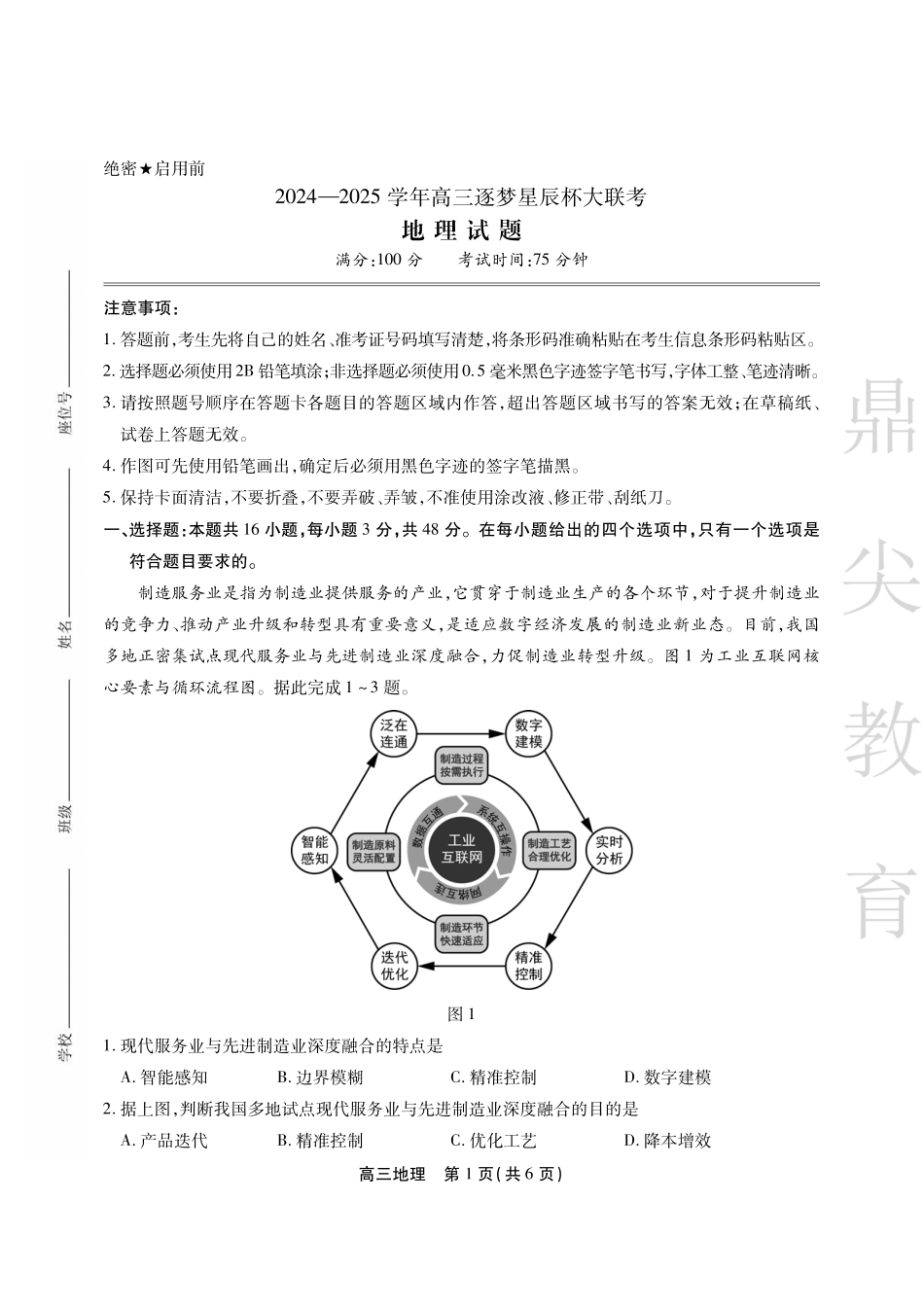 安徽省鼎尖教育2024-2025学年高三逐梦杯实验班大联考(4.-4.2)地理试卷.pdf_第1页