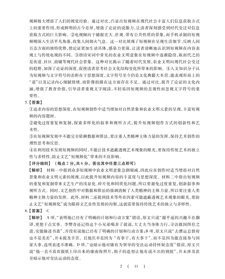 安徽省鼎尖教育2024-2025学年高三逐梦杯实验班大联考（4.-4.2）语文试卷答案.pdf_第2页