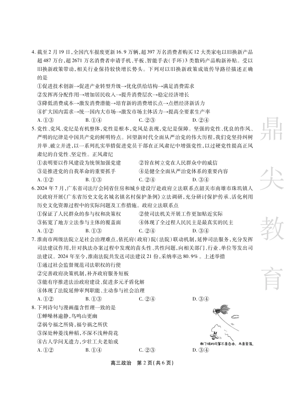 安徽省鼎尖教育2024-2025学年高三逐梦杯实验班大联考（4.-4.2）政治试卷.pdf_第2页