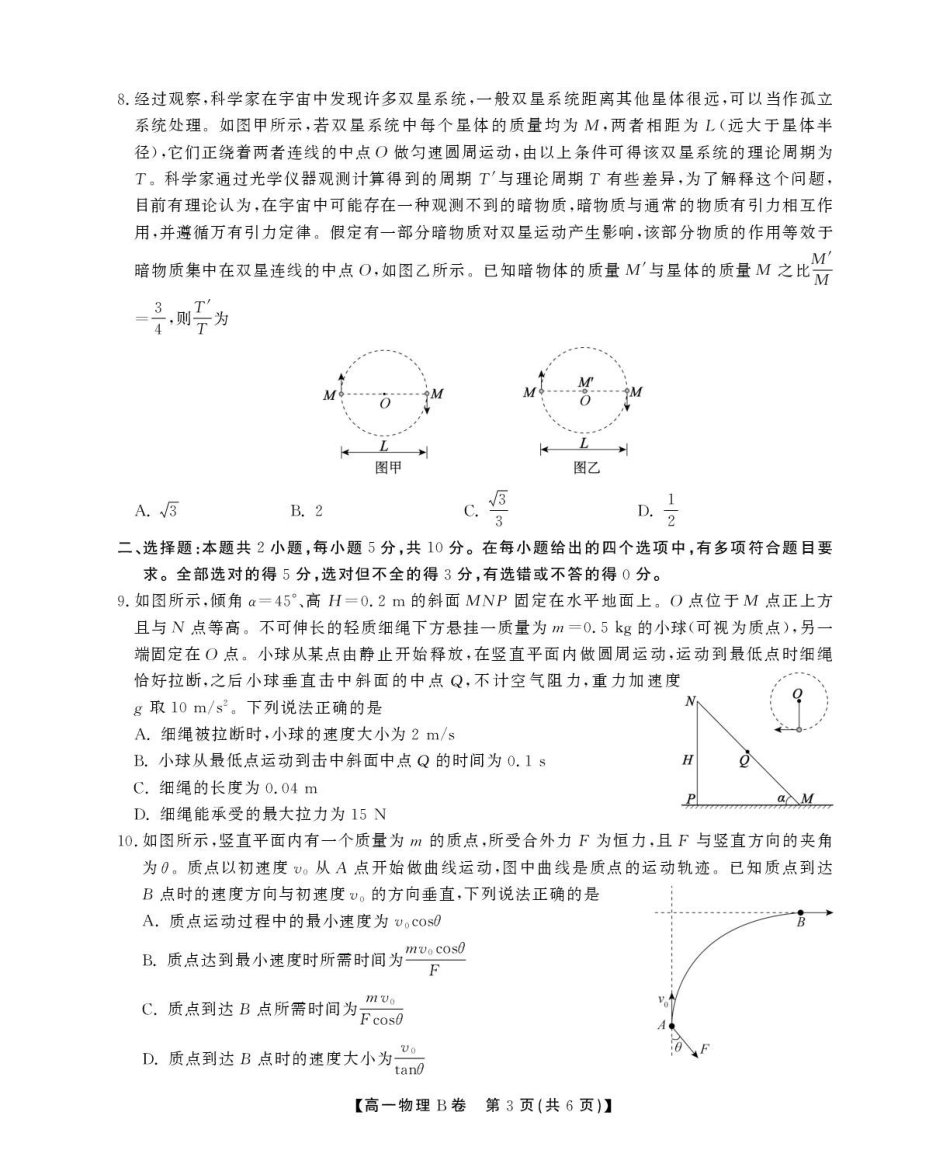 安徽省鼎尖名校2024-2025学年高一下学期5月阶段性检测物理(B)试卷(含解析).pdf_第3页