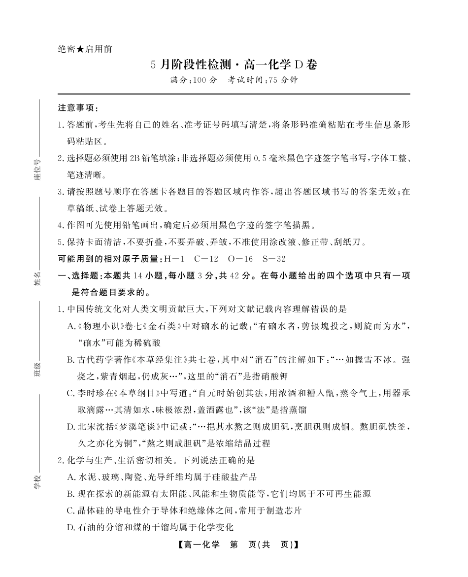安徽省鼎尖名校高一5月阶段性检测化学D卷(SY).pdf_第1页
