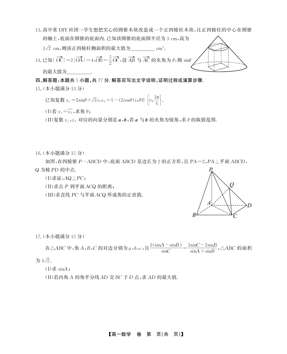 安徽省鼎尖名校高一5月阶段性检测数学B卷SY.pdf_第3页