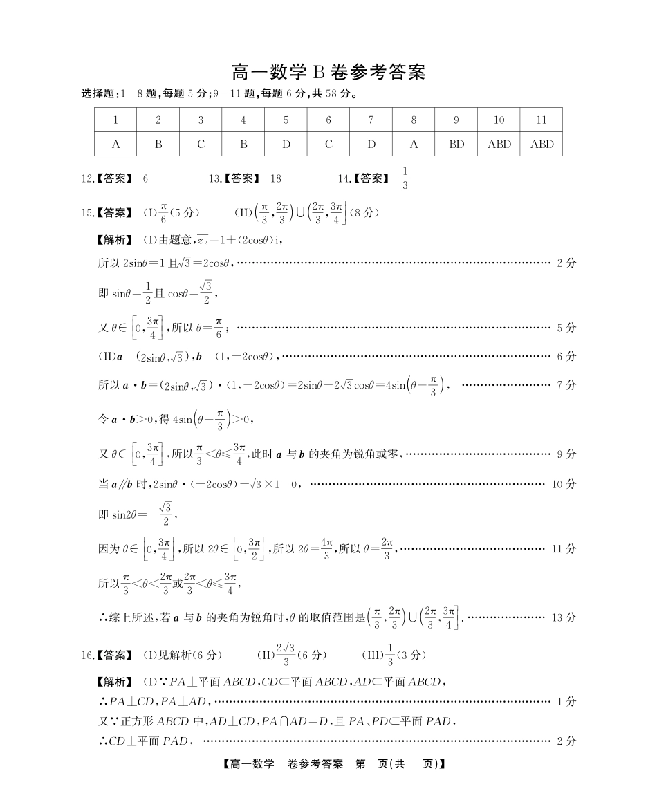 安徽省鼎尖名校高一5月阶段性检测数学B卷答案.pdf_第1页