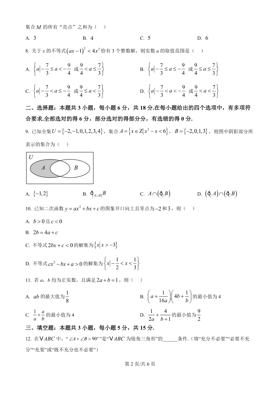 安徽省多校联盟2024-2025学年高一上学期0月月考数学试题.pdf_第2页