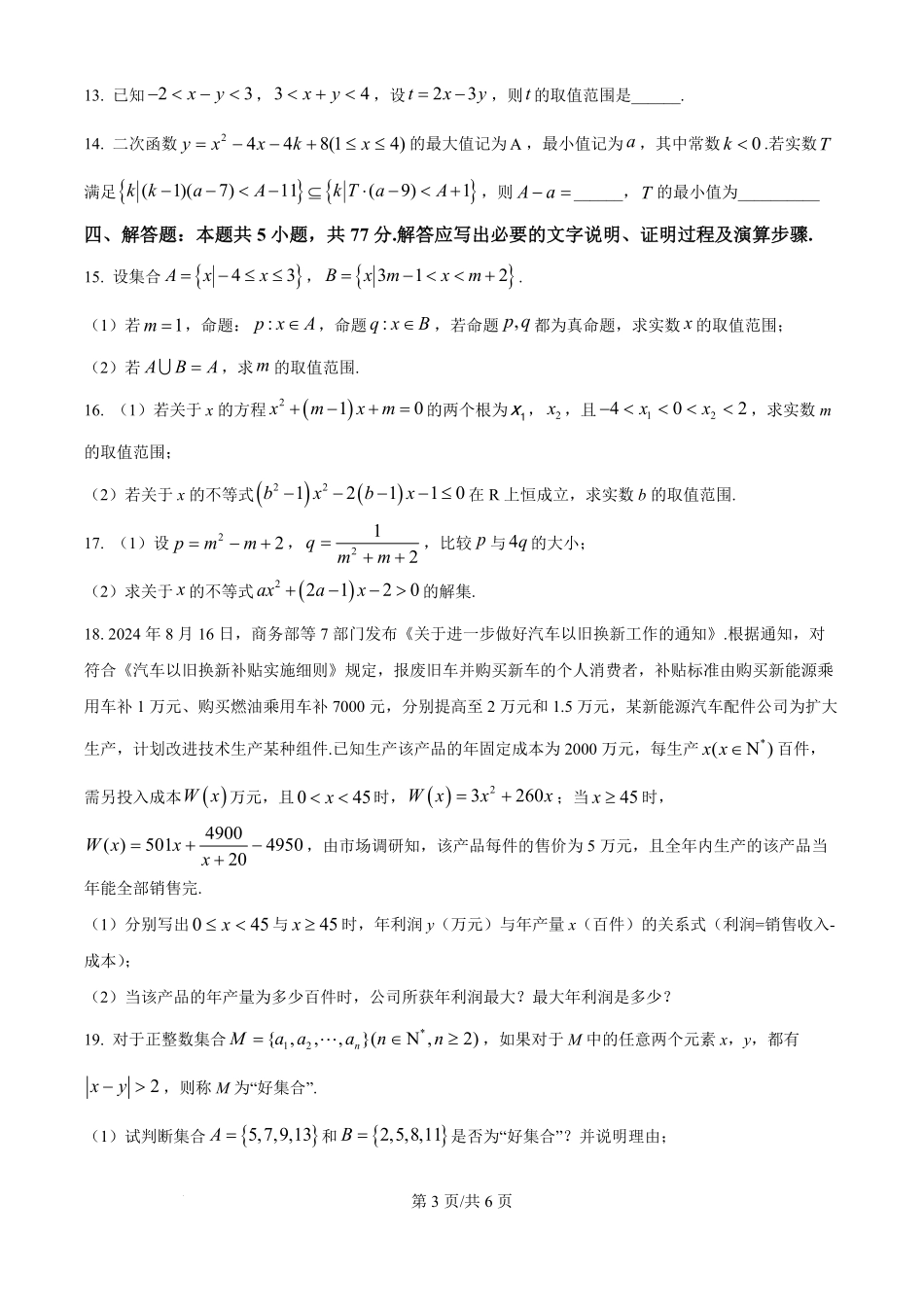 安徽省多校联盟2024-2025学年高一上学期0月月考数学试题.pdf_第3页
