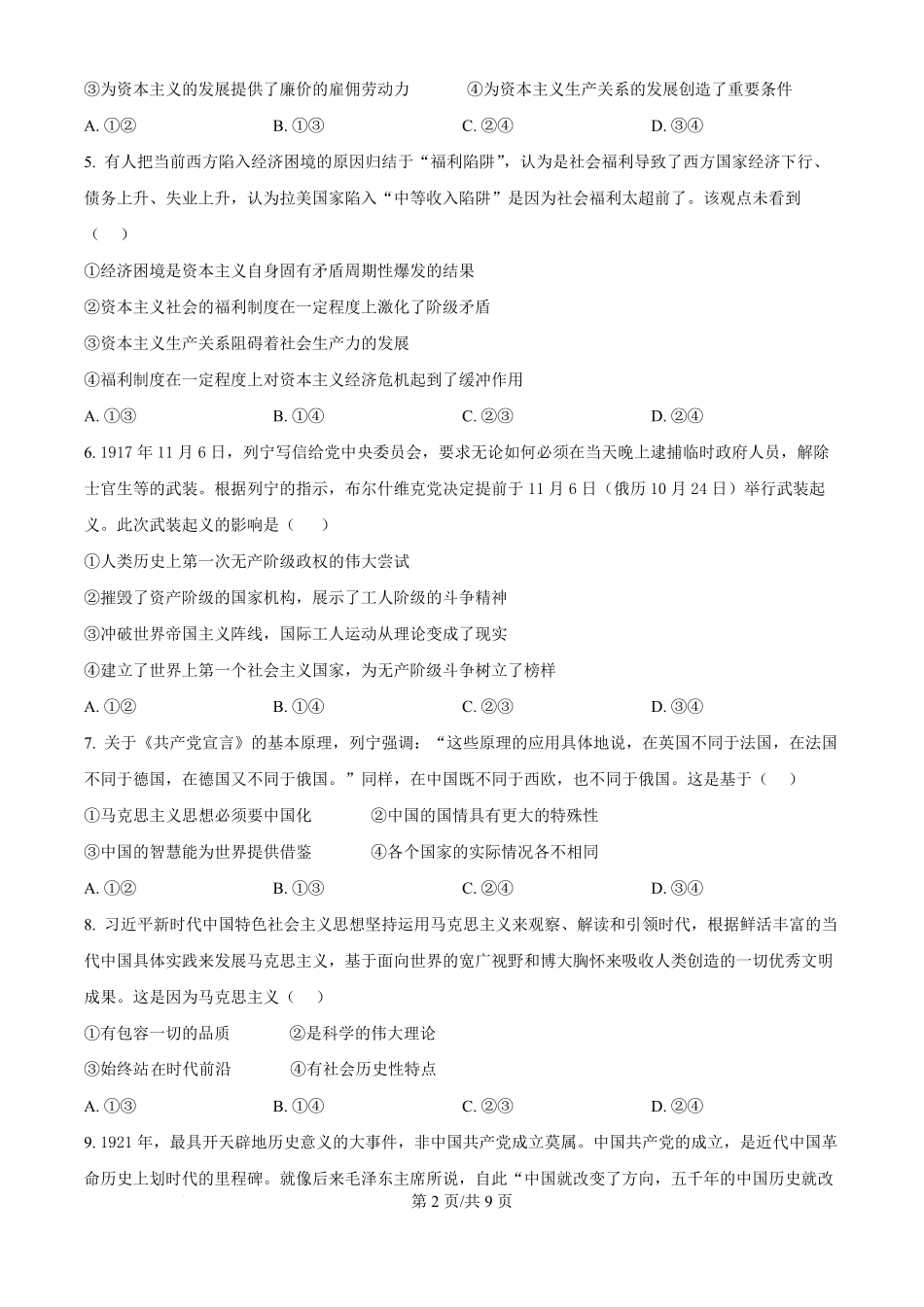 安徽省多校联盟2024-2025学年高一上学期0月月考政治试题.pdf_第2页