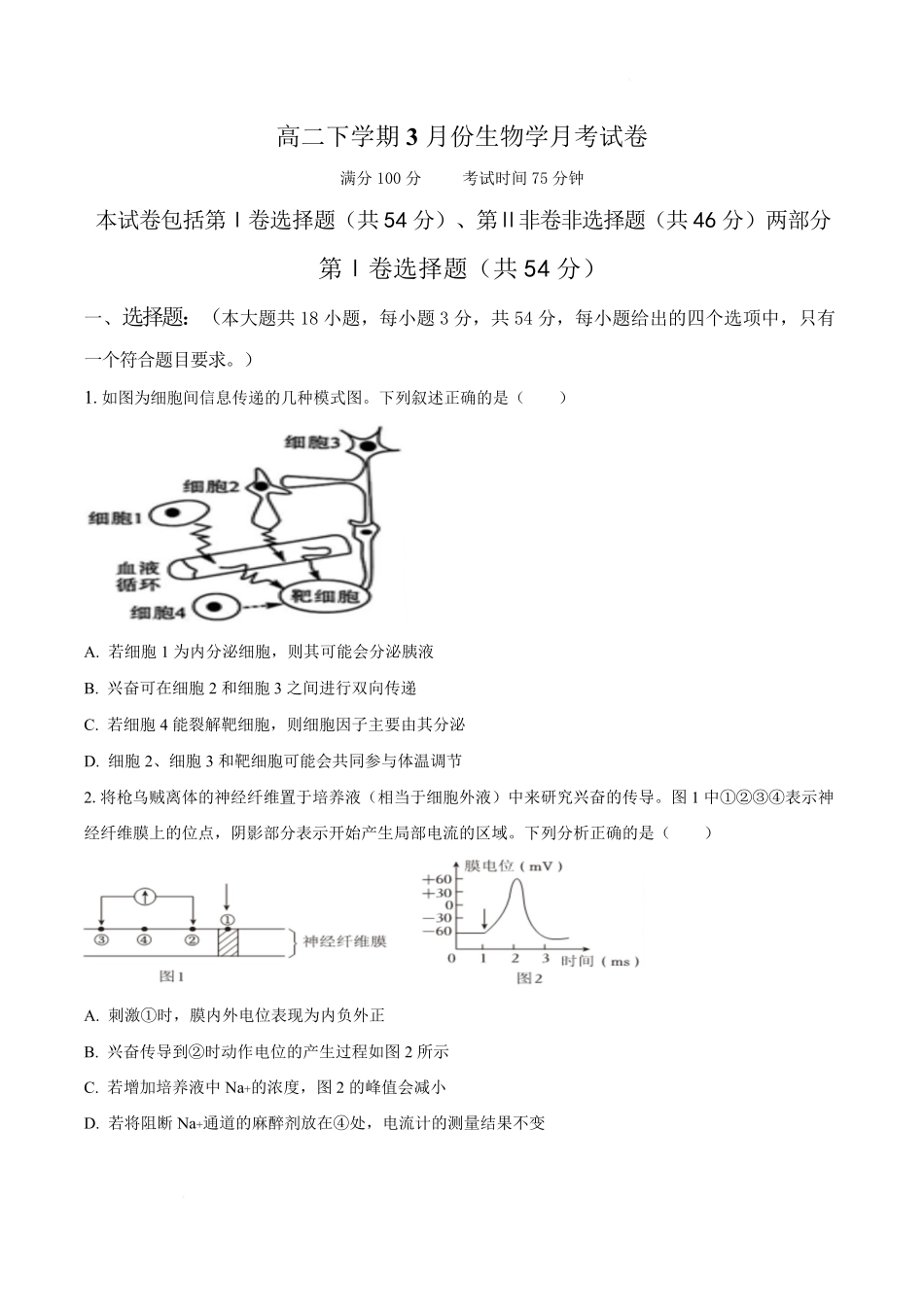 安徽省阜阳市、亳州市部分学校2024-2025学年高二下学期3月月考生物试卷(含答案).pdf_第1页