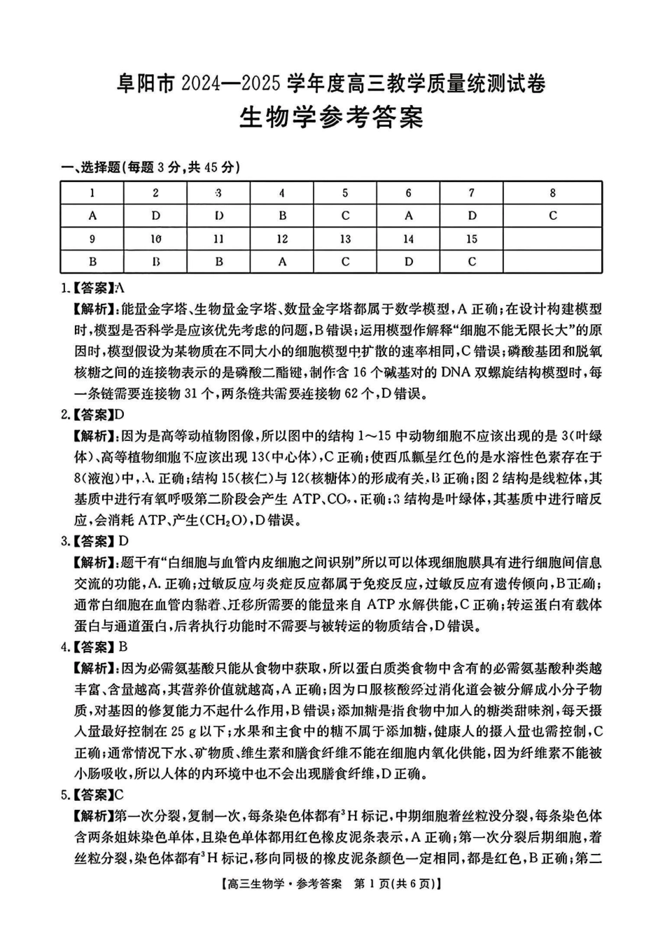 安徽省阜阳市2024—2025学年度高三教学质量统测试卷（.7-.9）生物试卷答案.pdf_第1页