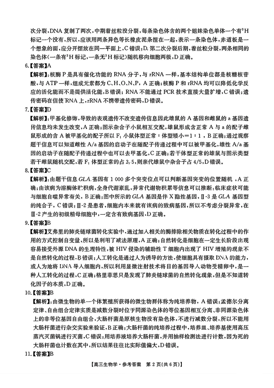 安徽省阜阳市2024—2025学年度高三教学质量统测试卷（.7-.9）生物试卷答案.pdf_第2页