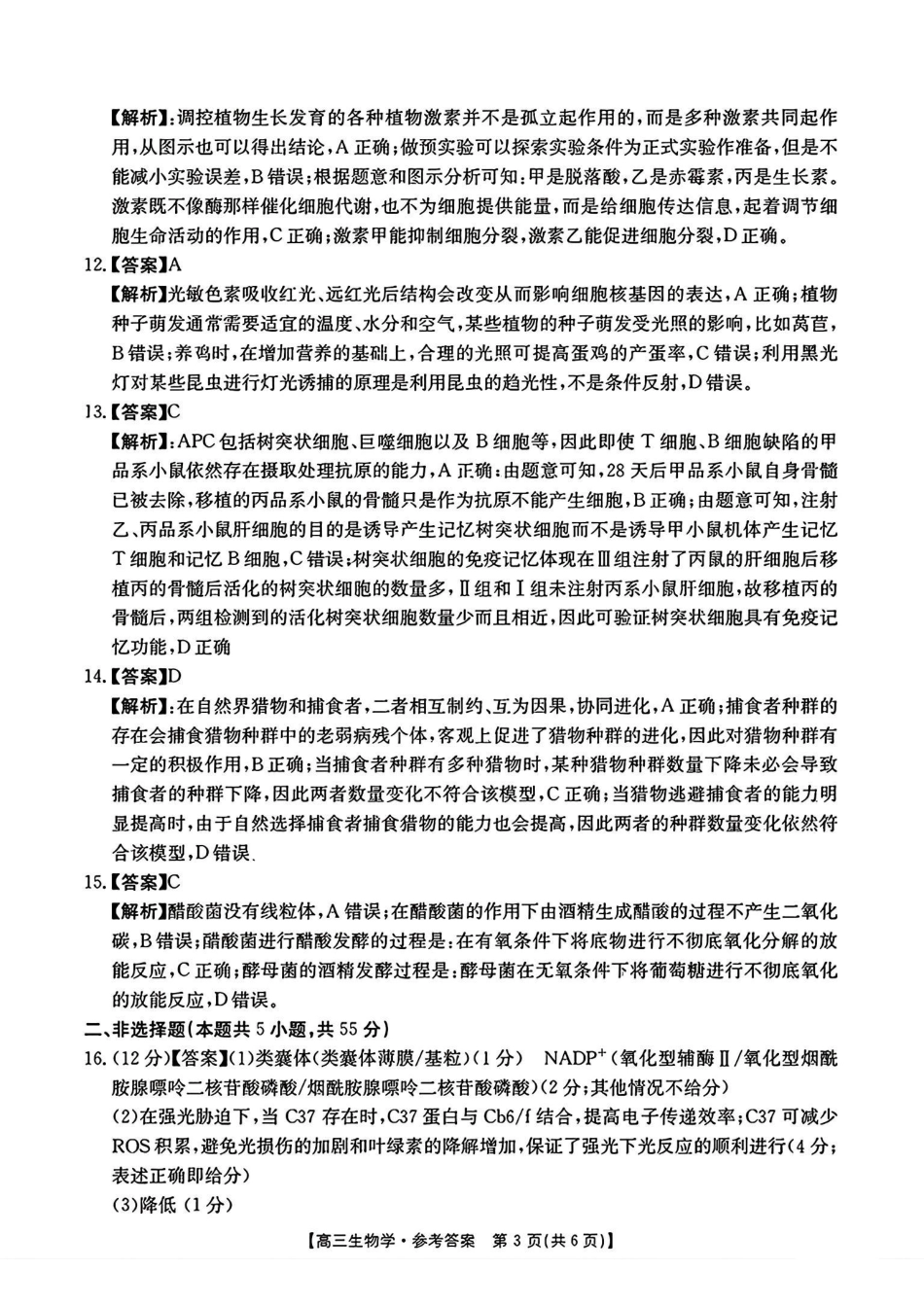 安徽省阜阳市2024—2025学年度高三教学质量统测试卷（.7-.9）生物试卷答案.pdf_第3页